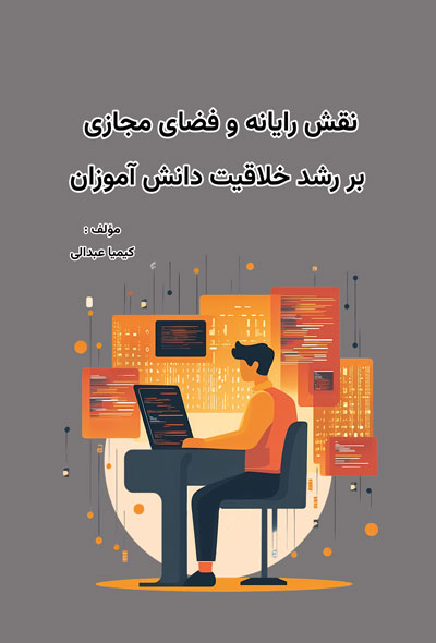 نقش رایانه و فضای مجازی بر رشد خلاقیت دانش آموزان